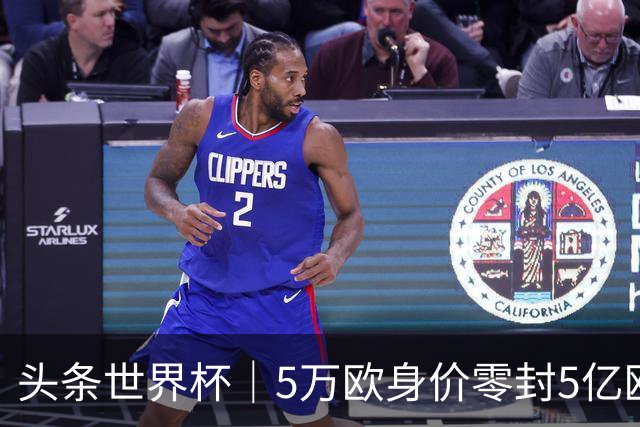 头条世界杯｜5万欧身价零封5亿欧豪门，他让西班牙绝望