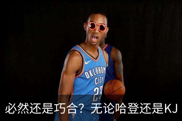 必然还是巧合？无论哈登还是KJ 为何最佳第6人连续30年无缘冠军？