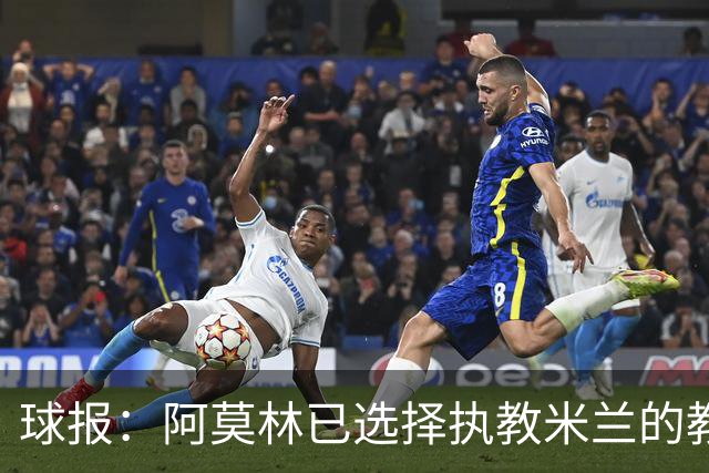 球报：阿莫林已选择执教米兰的教练组成员，将继续依仗自己的团队
