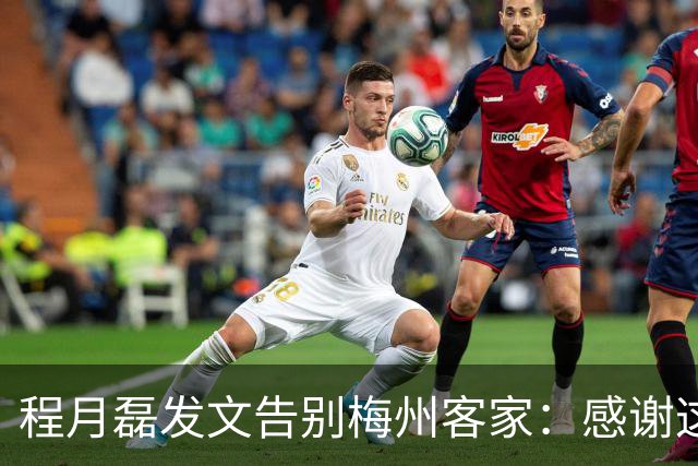 程月磊发文告别梅州客家：感谢这两年球迷支持